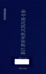 中国近现代教育资料汇编 1900-1911 第68册