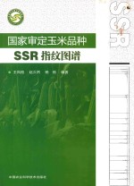 国家审定玉米品种SSR指纹图谱