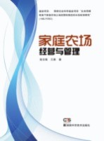 家庭农场与生态种养丛书 家庭农场经营与管理