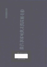 中国近现代教育资料汇编 1912-1926 第125册