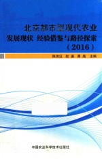 北京都市型现代农业发展现状、经验借鉴与路径探索 2016