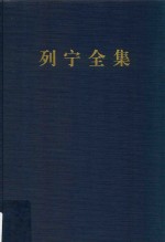 列宁全集 第34卷 1918年3-7月 增订版 第2版