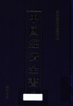 中国经济全书 第18册