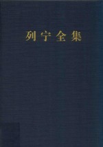 1888-1914列宁全集 笔记 59 第2版 增订版