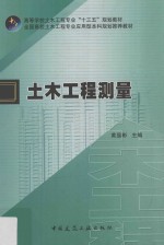 全国高校土木工程专业应用型本科规划推荐教材  土木工程测量