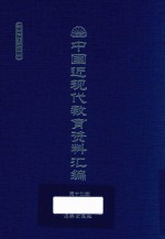 中国近现代教育资料汇编 1912-1926 第17册