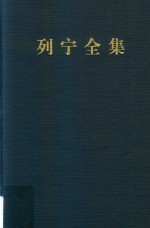 列宁全集 著作 11 1905.7-1905.10 第2版 增订版