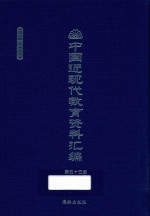 中国近现代教育资料汇编 1900-1911 第53册