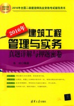 建筑工程管理与实务真题详解与押题密卷