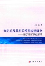 知识元及其相关模型构建研究 基于煤矿事故领域研究