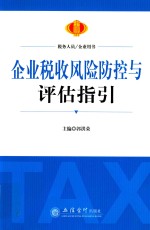 企业税收风险防控与评估指引