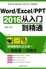 Word/Excel/PPT 2016从入门到精通 职场高效办公三合一