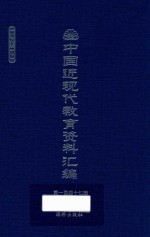 中国近现代教育资料汇编 1912-1926 第147册