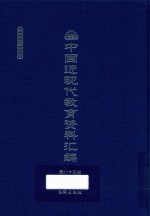 中国近现代教育资料汇编 1912-1926 第85册