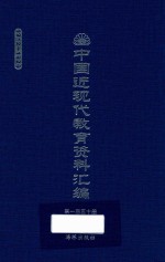 中国近现代教育资料汇编 1912-1926 第150册