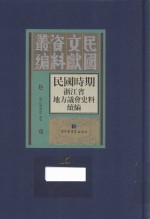 民国时期浙江省地方议会史料续编  第15册