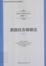 美国社会保障法 上