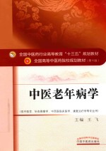 全国中医药行业高等教育“十三五”规划教材  中医老年病学