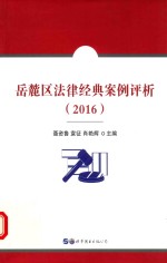 2016岳麓区法律经典案例评析