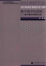 首都师范大学基础教育研究丛书  数学教学的逻辑  基于数学本质的分析