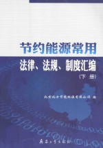 节约能源常用法律、法规、制度汇编 下