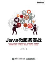 Java微服务实战