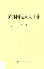 吴邦国论人大工作 上