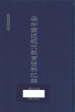 中国近现代教育资料汇编 1912-1926 第37册