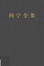 列宁全集 著作 17 1906.9-1907.2 第2版 增订版