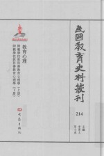 民国教育史料丛刊  214  教育心理