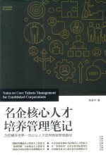 名企核心人才培养管理笔记 为您揭开世界一流企业人才选用育留管理真经