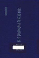 中国近现代教育资料汇编 1912-1926 第76册