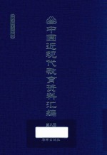 中国近现代教育资料汇编 1912-1926 第8册