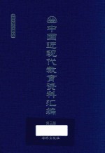 中国近现代教育资料汇编 1912-1926 第3册