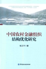 中国农村金融组织结构优化研究