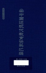 中国近现代教育资料汇编 1912-1926 第143册