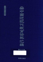 中国近现代教育资料汇编 1900-1911 第73册