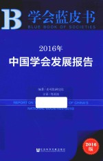 中国学会发展报告 2016