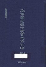 中国近现代教育资料汇编 1900-1911 第18册