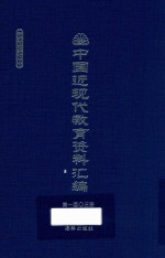 中国近现代教育资料汇编 1912-1926 第103册