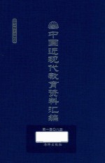 中国近现代教育资料汇编 1912-1926 第108册