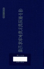 中国近现代教育资料汇编 1912-1926 第93册