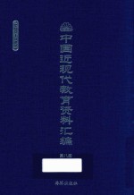 中国近现代教育资料汇编 1900-1911 第8册