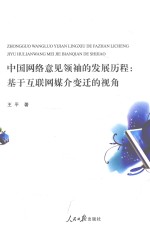 中国网络意见领袖的发展历程  基于互联网媒介变迁的视角