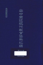 中国近现代教育资料汇编 1912-1926 第78册