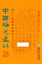 中国稀见史料  第2辑  厦门大学图书馆藏稀见史料  1  12