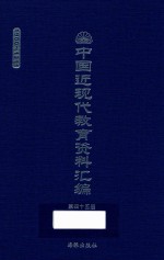 中国近现代教育资料汇编 1900-1911 第45册