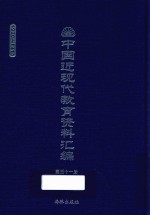 中国近现代教育资料汇编 1900-1911 第31册