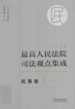 最高人民法院司法观点集成 民事卷 1 新编版