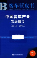 客车蓝皮书  2016-2017中国客车产业发展报告  2017版